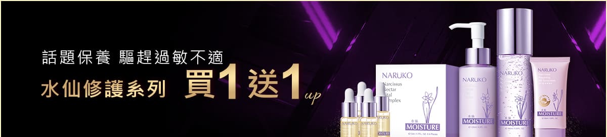 水仙修護系列買1送1up