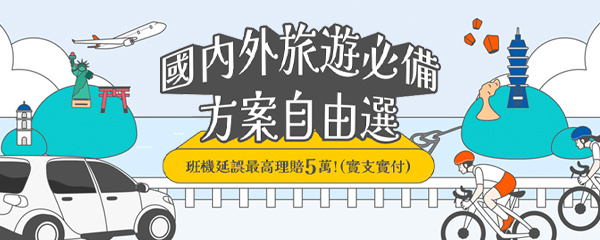 新安東京海上產險與 Klook 異業合作專案預覽