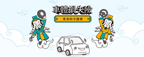 車體損失險頁面規劃設計與切版預覽