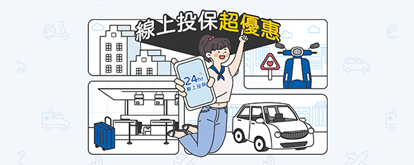 線上投保優惠活動頁設計與切版預覽